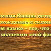 Фамилия Езохов: история, происхождение и склонение в русском языке — все, что нужно знать о значении этой фамилии.