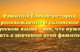 Фамилия Езохов: история, происхождение и склонение в русском языке — все, что нужно знать о значении этой фамилии.
