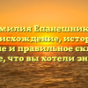 Фамилия Епанешников: происхождение, история, значение и правильное склонение – все, что вы хотели знать.