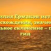 Фамилия Ермаков: история происхождения, значения и правильное склонение — полный гид