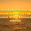 Фамилия Ермола: исследуем происхождение, историю и склонение этого уникального имени