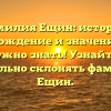 Фамилия Ещин: история, происхождение и значение — все, что нужно знать! Узнайте, как правильно склонять фамилию Ещин.