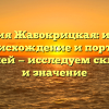 Фамилия Жабокрицкая: история, происхождение и портрет носителей — исследуем склонение и значение