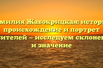Фамилия Жабокрицкая: история, происхождение и портрет носителей — исследуем склонение и значение