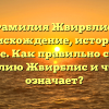 Фамилия Жвирблис: происхождение, история и значение. Как правильно склонять фамилию Жвирблис и что она означает?