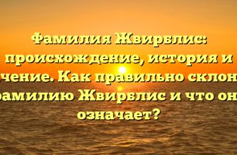 Фамилия Жвирблис: происхождение, история и значение. Как правильно склонять фамилию Жвирблис и что она означает?