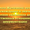 Фамилия Железник: история, происхождение и значение, полное склонение для родственных отношений и документации