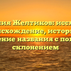 Фамилия Желтиков: исследуем происхождение, историю и значение названия с полным склонением