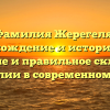 Фамилия Жерегеля: происхождение и история рода, значение и правильное склонение фамилии в современном мире