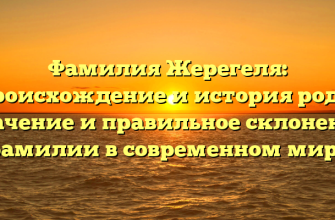 Фамилия Жерегеля: происхождение и история рода, значение и правильное склонение фамилии в современном мире