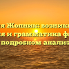Фамилия Жопник: возникновение, значения и грамматика фамилии в подробном анализе