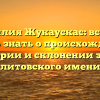 Фамилия Жукаускас: все, что нужно знать о происхождении, истории и склонении этого литовского имени