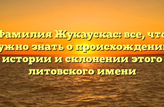 Фамилия Жукаускас: все, что нужно знать о происхождении, истории и склонении этого литовского имени