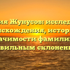 Фамилия Жунусов: исследование происхождения, истории и значимости фамилии с правильным склонением