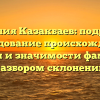 Фамилия Казакбаев: подробное исследование происхождения, истории и значимости фамилии с разбором склонений