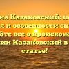Фамилия Казаковский: история, значения и особенности склонения — узнайте все о происхождении фамилии Казаковский в нашей статье!