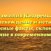 Фамилия Казаренко: происхождение и история, интересные факты, склонение и значение в современном мире