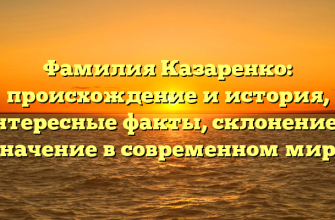 Фамилия Казаренко: происхождение и история, интересные факты, склонение и значение в современном мире