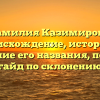 Фамилия Казимирова: происхождение, история и значение его названия, полный гайд по склонению