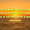 Фамилия Кайафа: история и происхождение, интересные факты и склонение в разных языках