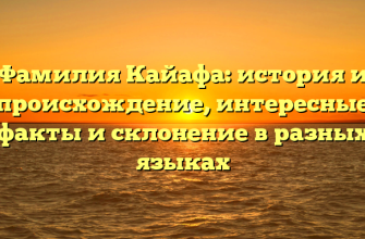 Фамилия Кайафа: история и происхождение, интересные факты и склонение в разных языках