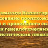 «Фамилия Калантаров: исследование происхождения, истории и правильного склонения для генеалогических и лингвистических любителей»