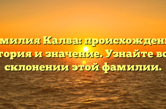 Фамилия Калва: происхождение, история и значение. Узнайте все о склонении этой фамилии.