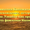 Фамилия Калиматов: происхождение, история и значение. Узнайте как правильно склонять фамилию Калиматов.