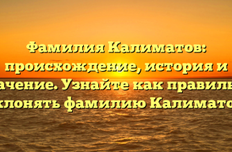 Фамилия Калиматов: происхождение, история и значение. Узнайте как правильно склонять фамилию Калиматов.