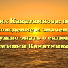 Фамилия Канатникова: история, происхождение и значение. Все, что нужно знать о склонении фамилии Канатникова