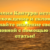 Фамилия Кантура: история, происхождение и склонение. Узнайте значение своей родословной с помощью нашей статьи!