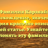Фамилия Карабай: происхождение, значение и история красочно описаны в нашей статье. Узнайте как склонять эту фамилию!