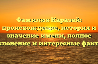 Фамилия Каразей: происхождение, история и значение имени, полное склонение и интересные факты