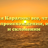 Фамилия Каралюк: все, что нужно знать о происхождении, истории и склонении