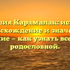 Фамилия Карамалак: история, происхождение и значение, склонение — как узнать все о своей родословной.