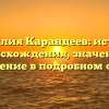 Фамилия Карандеев: история происхождения, значение и склонение в подробном обзоре