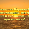 Фамилия Карандей: происхождение, история, значение и склонение — все, что нужно знать!