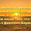 Фамилия Кармолин: происхождение, история и значение, а также склонение в русском языке – все, что нужно знать о фамилии Кармолин.