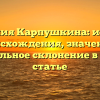 Фамилия Карпушкина: история происхождения, значение и правильное склонение в одной статье