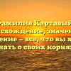 Фамилия Картавый: происхождение, значение и склонение — все, что вы хотели знать о своих корнях!