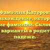 Фамилия Каторов: происхождение, история и значение фамилии. Склонение и редкие варианты в родительном падеже.