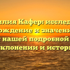 Фамилия Кафер: исследуйте происхождение и значение этого имени с нашей подробной статьей о склонении и истории