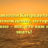 Фамилия Квирквелия: происхождение, история и значение — все, что вам нужно знать!