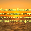 Фамилия Кельми: происхождение, история и значение, а также склонение – все о самой загадочной фамилии