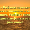 Фамилия Кефала: происхождение, история и значение — все, что нужно знать. Узнайте склонение и интересные факты об этой фамилии!