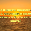 Фамилия Кикоть: происхождение, история, значение и правильное склонение – всё, что вы хотели знать!