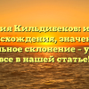 Фамилия Кильдибеков: история происхождения, значение и правильное склонение – узнайте все в нашей статье!