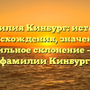Фамилия Кинбург: история происхождения, значение и правильное склонение – все о фамилии Кинбург