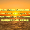 Фамилия Кирдань: возникновение, история, значение и правильное склонение – подробный обзор