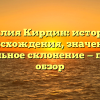 Фамилия Кирдин: история ее происхождения, значение и правильное склонение — полный обзор